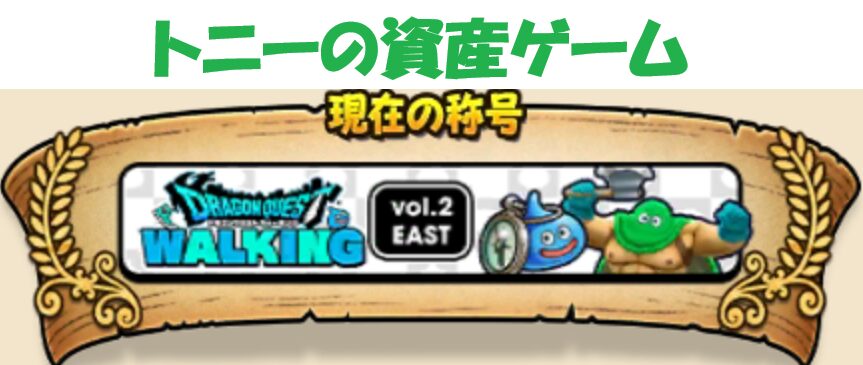 トニーの４０代からの資産ゲーム